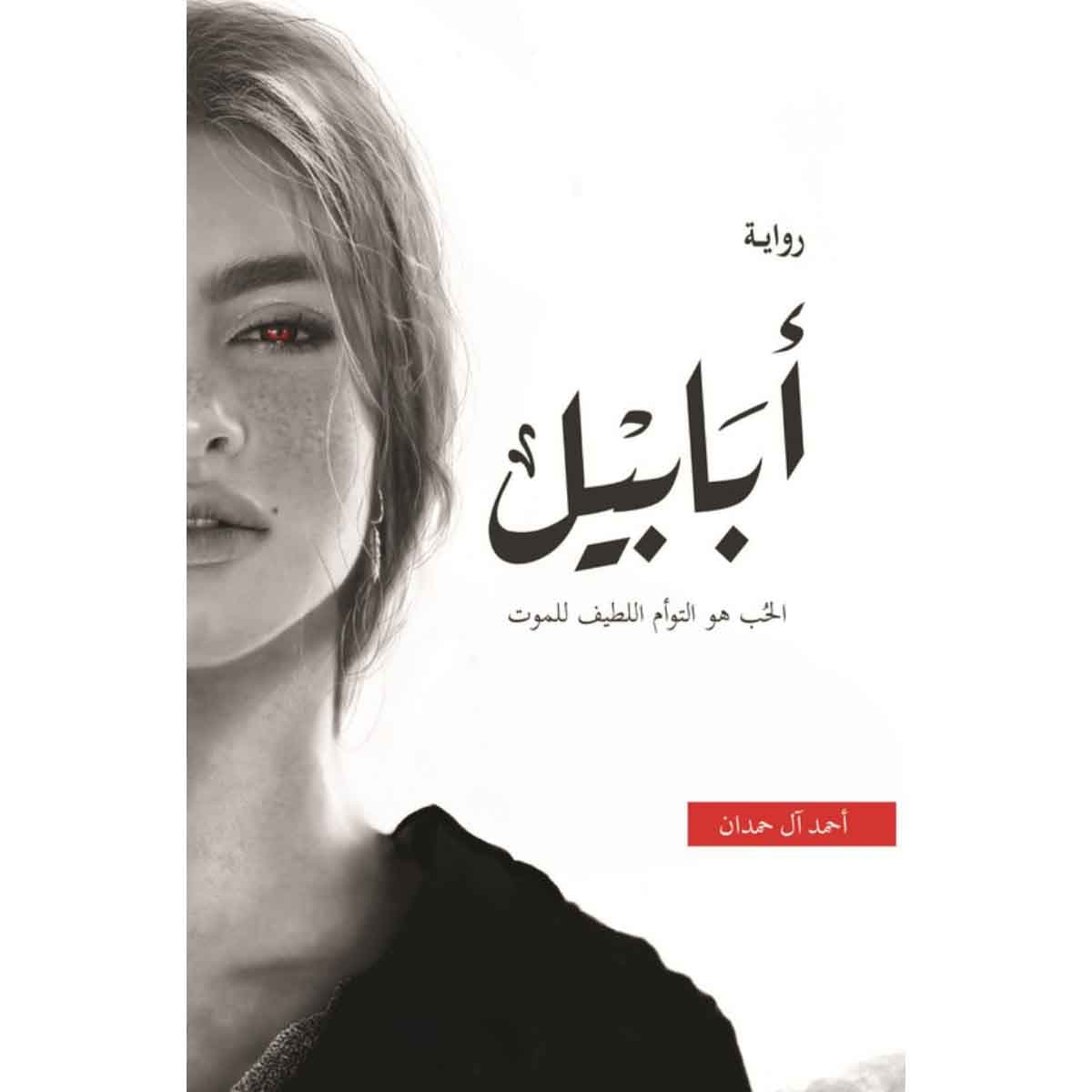 ابابيل