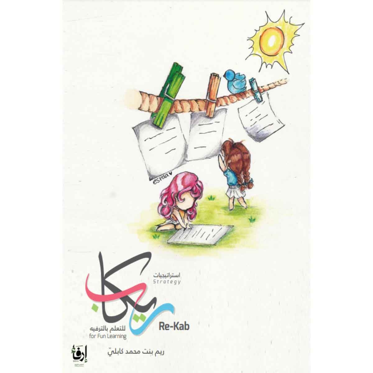 استراجيات ريكاب للتعلم بالترفيه