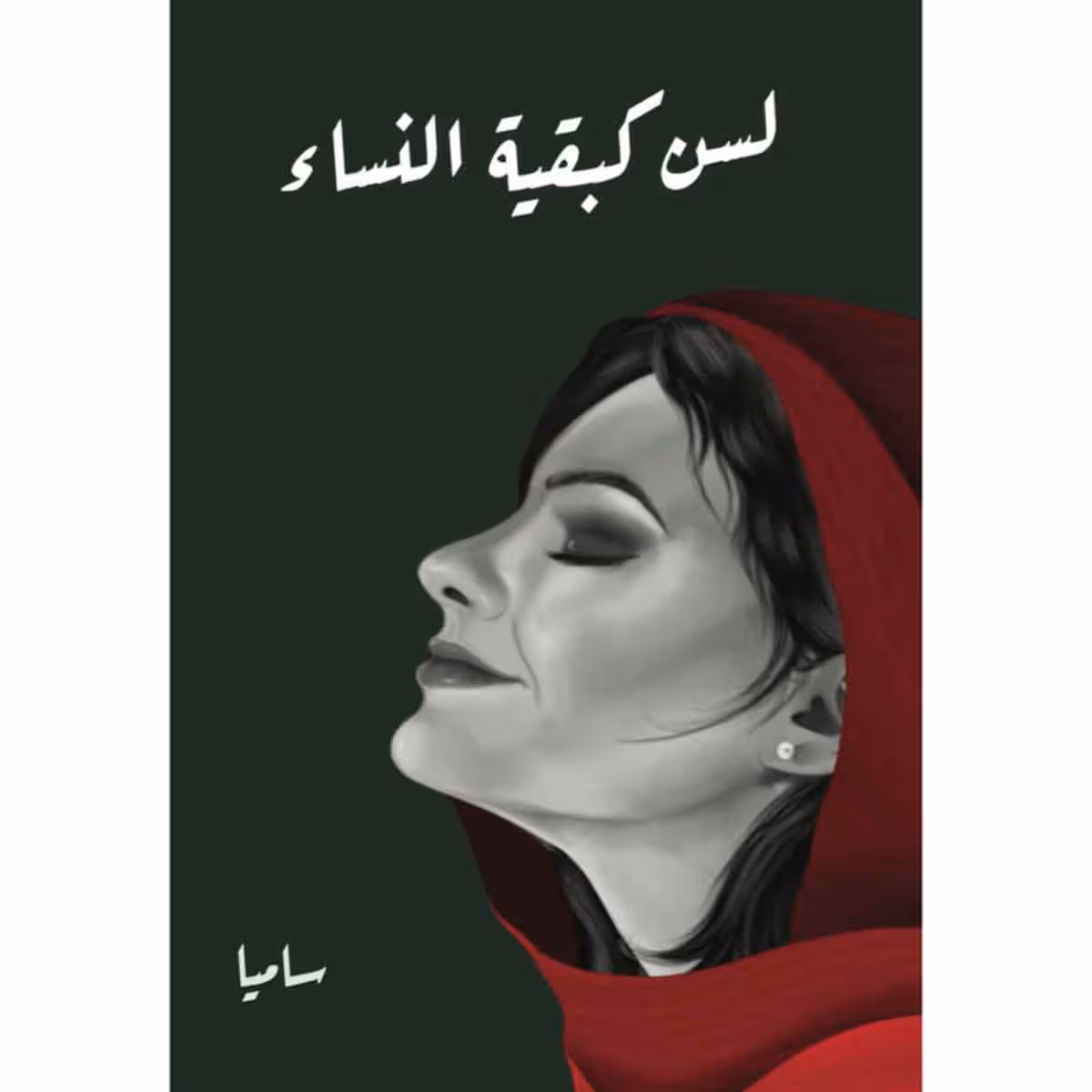 لسن كبقية النساء