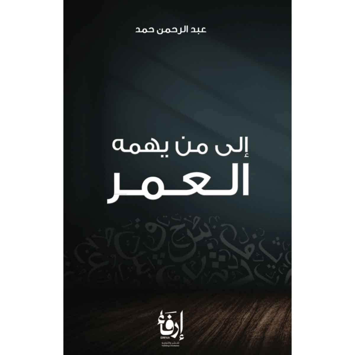 الى من يهمه العمر