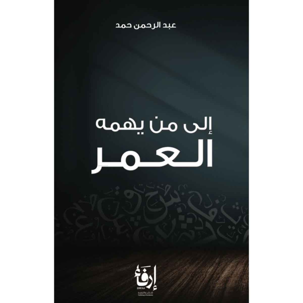 الى من يهمه العمر