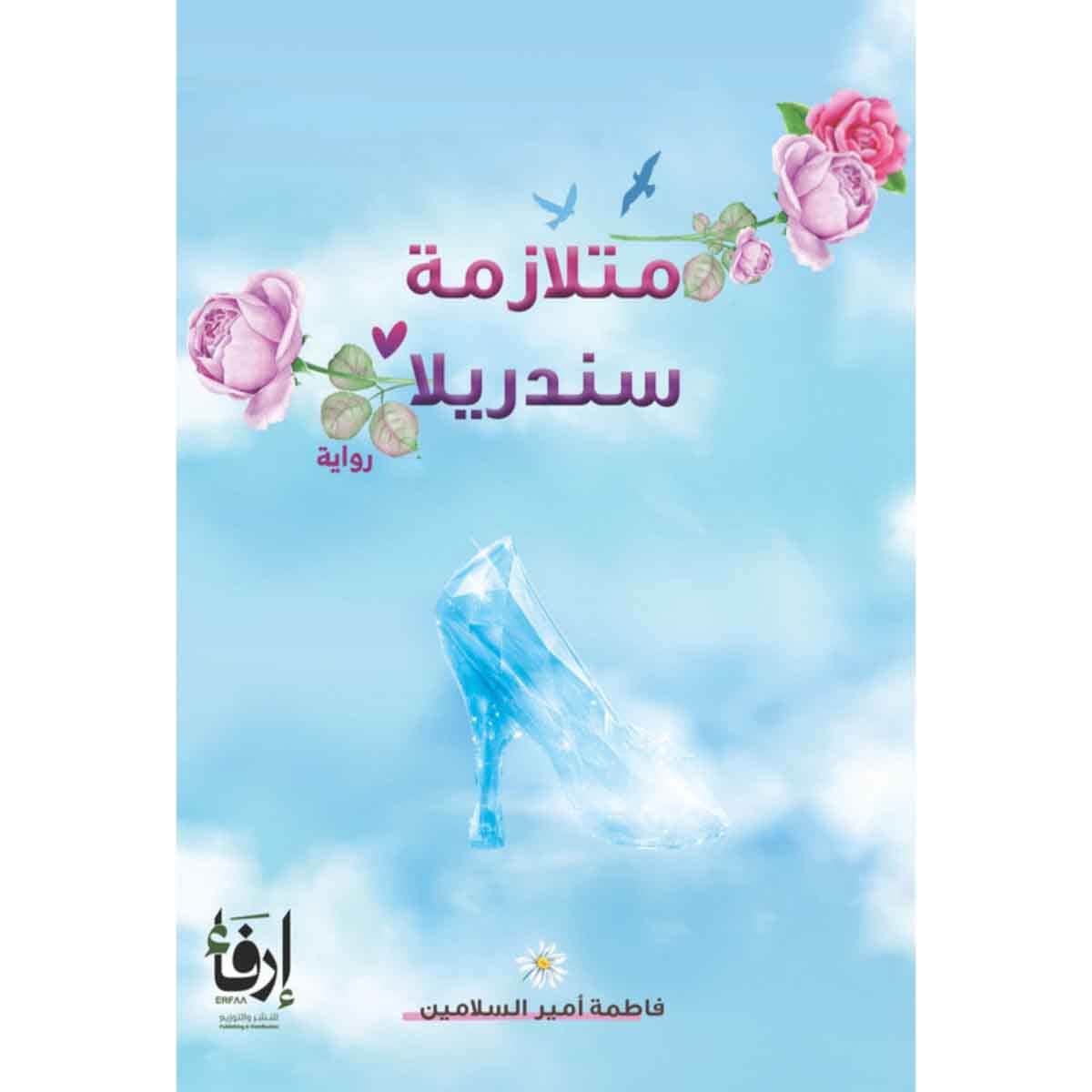 متلازمة سندريلا