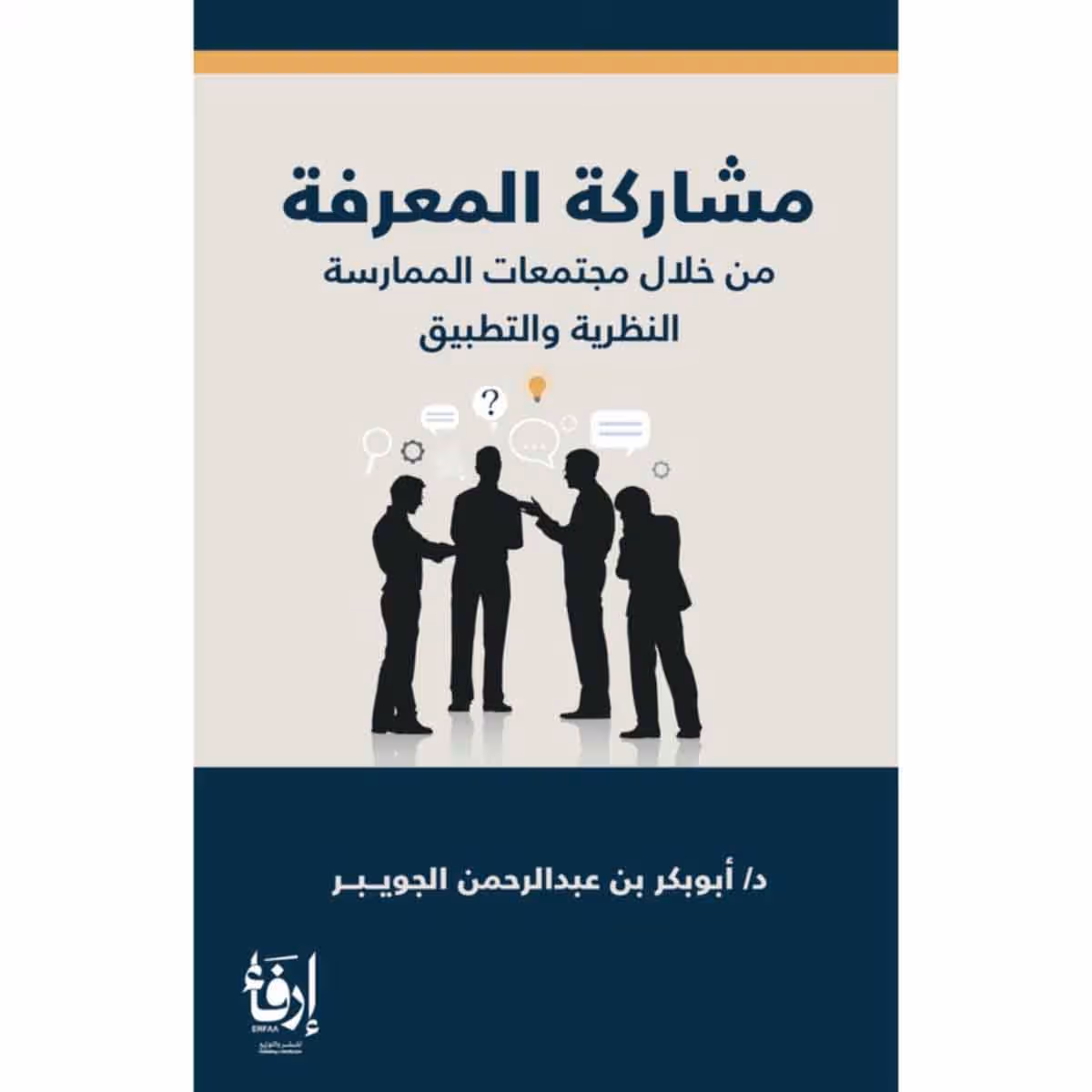 مشاركة المعرفة
