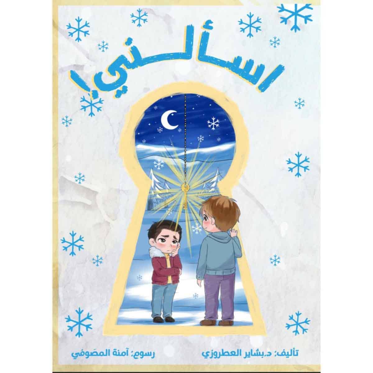 اسألني