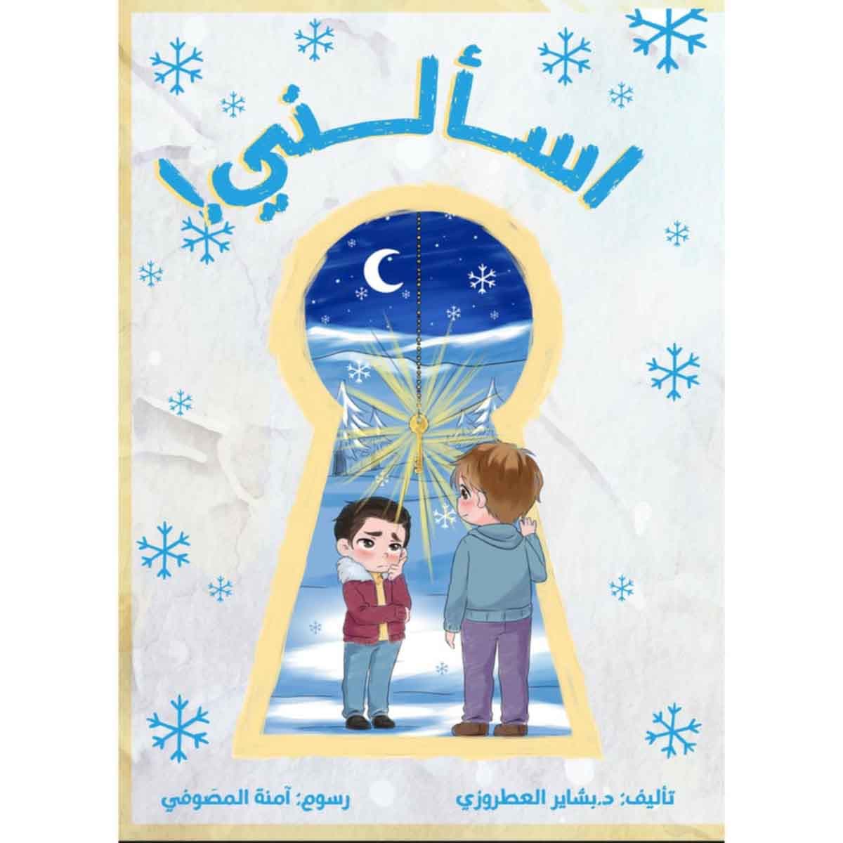 اسألني