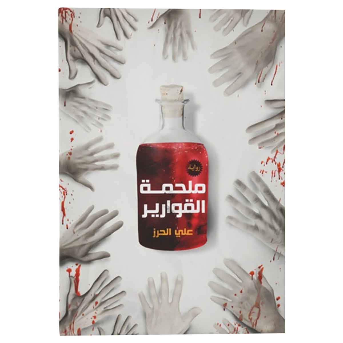 ملحمة القوارير