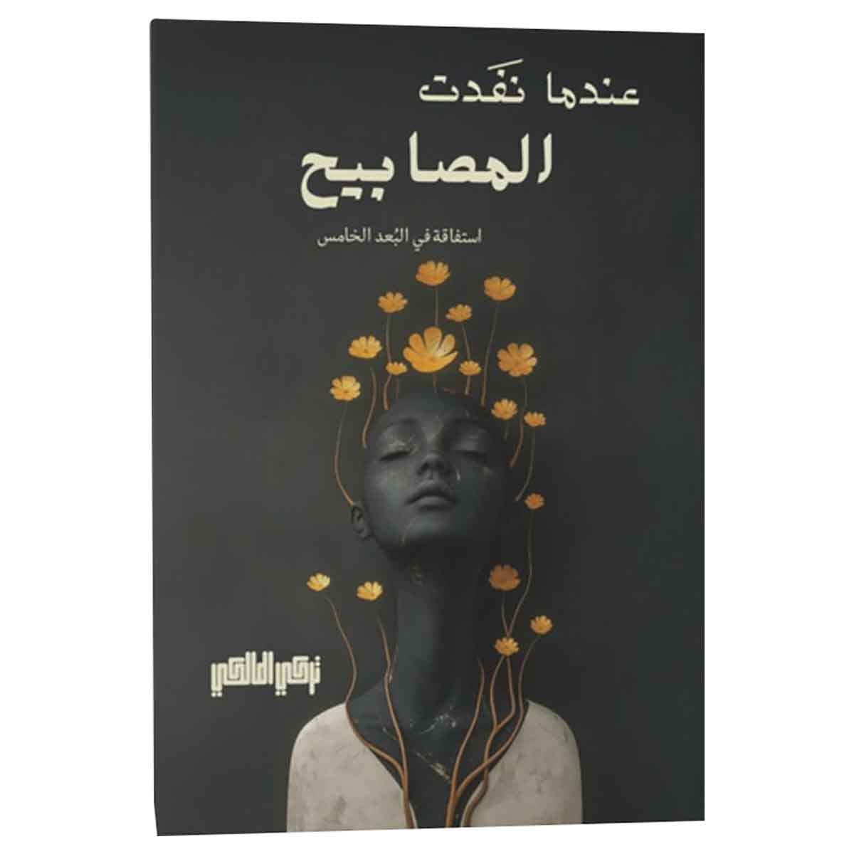 عندما نفدت المصابيح