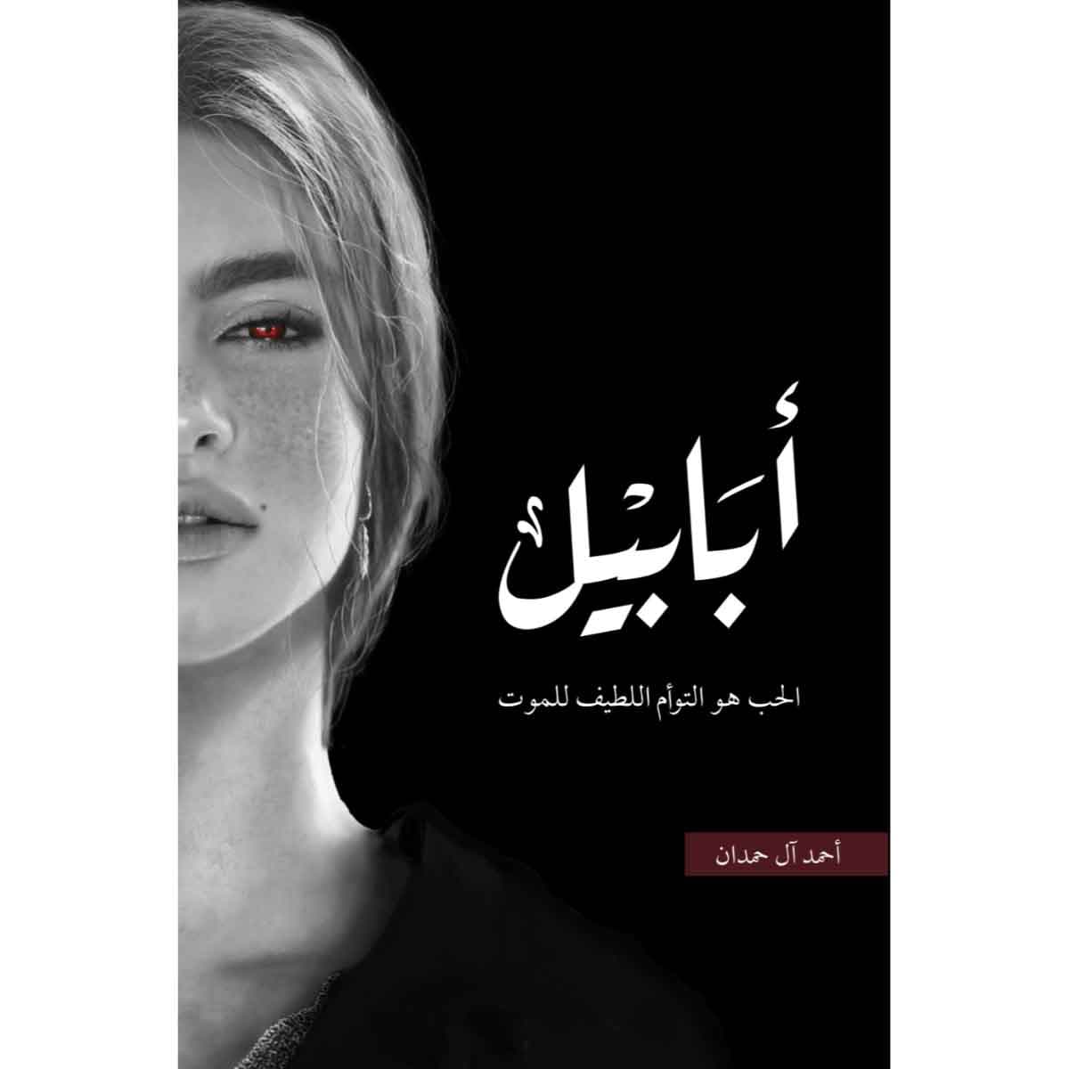 طبعة النار ( ابابيل )