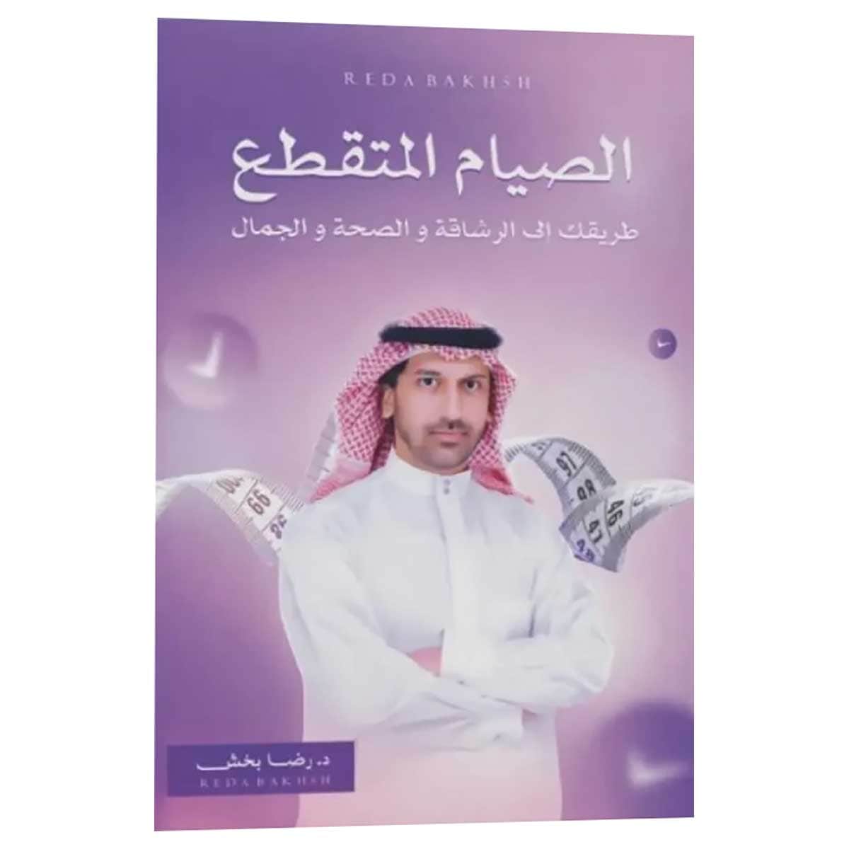 الصيام المتقطع