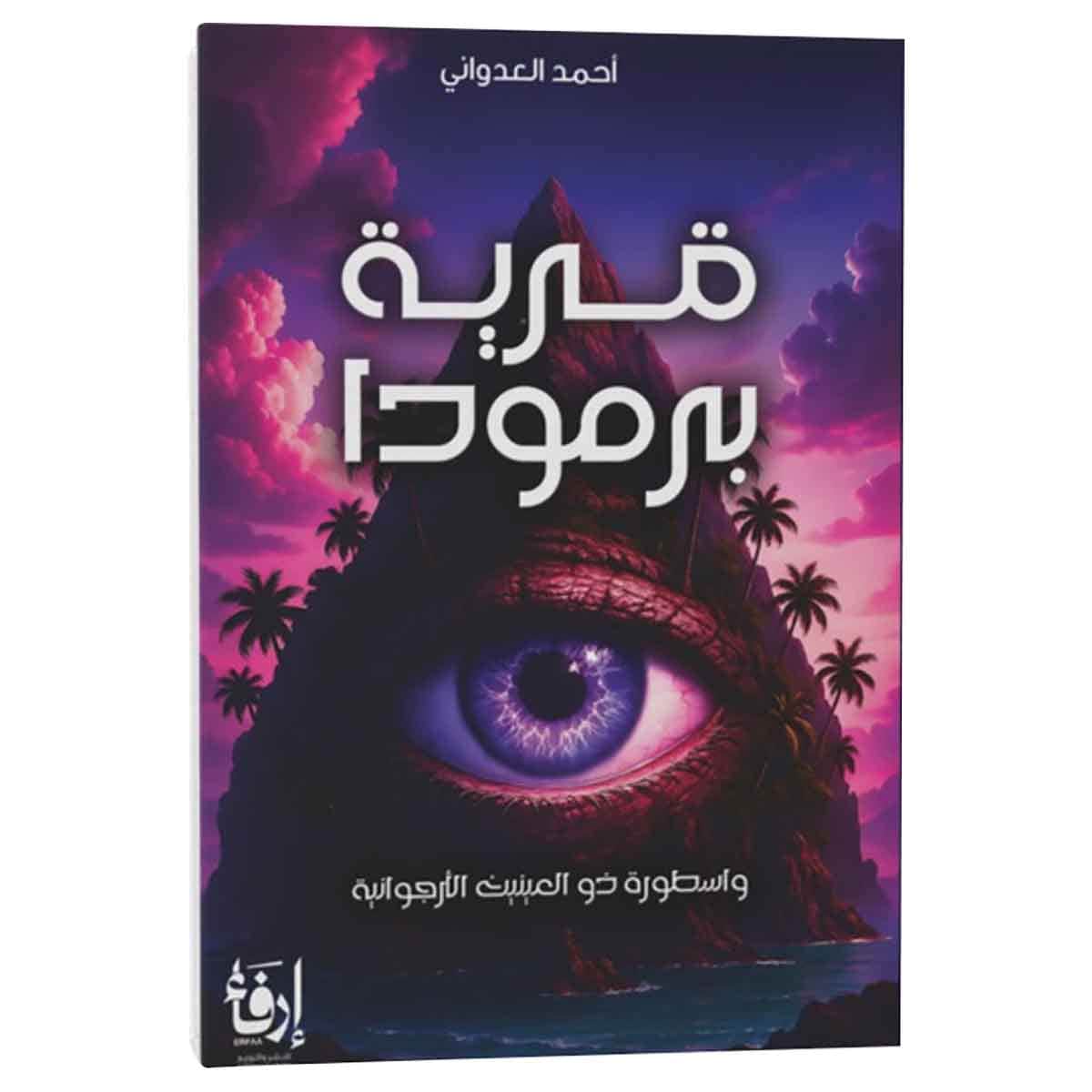 قرية برمودا