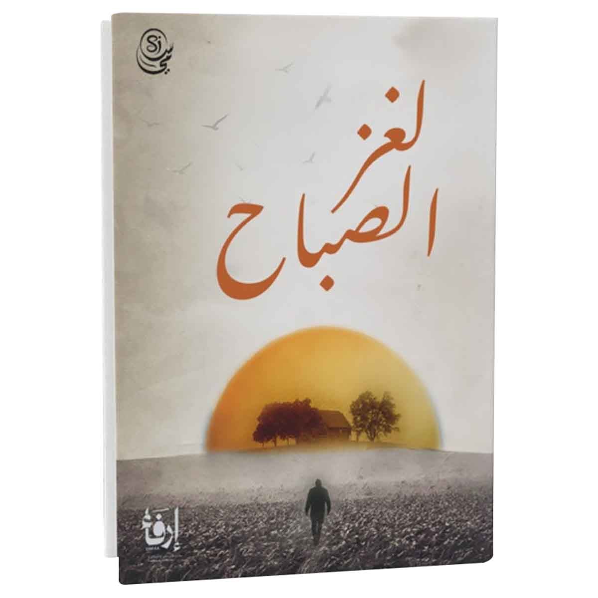لغز الصباح
