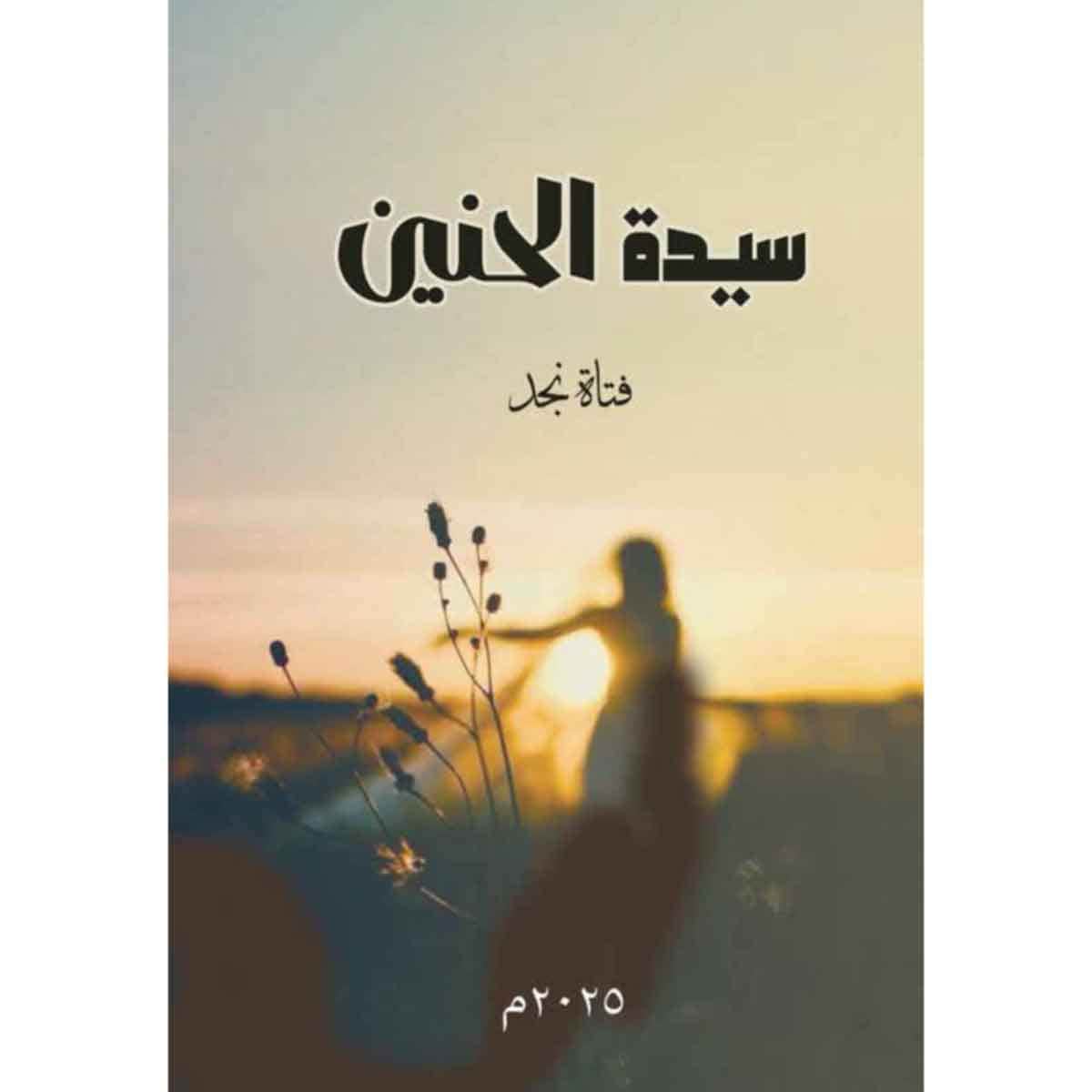 سيدة الحنين
