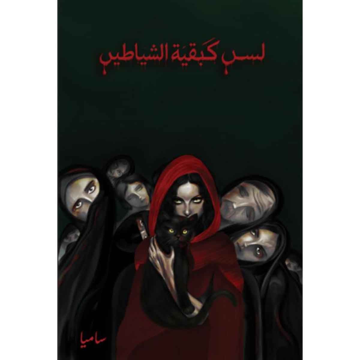 لسن كبقية الشياطين