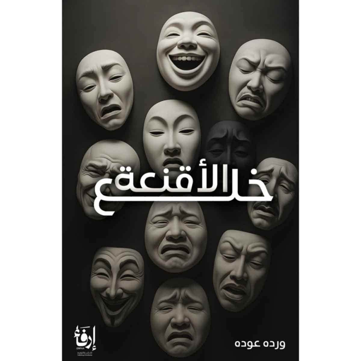 خلع الاقنعة