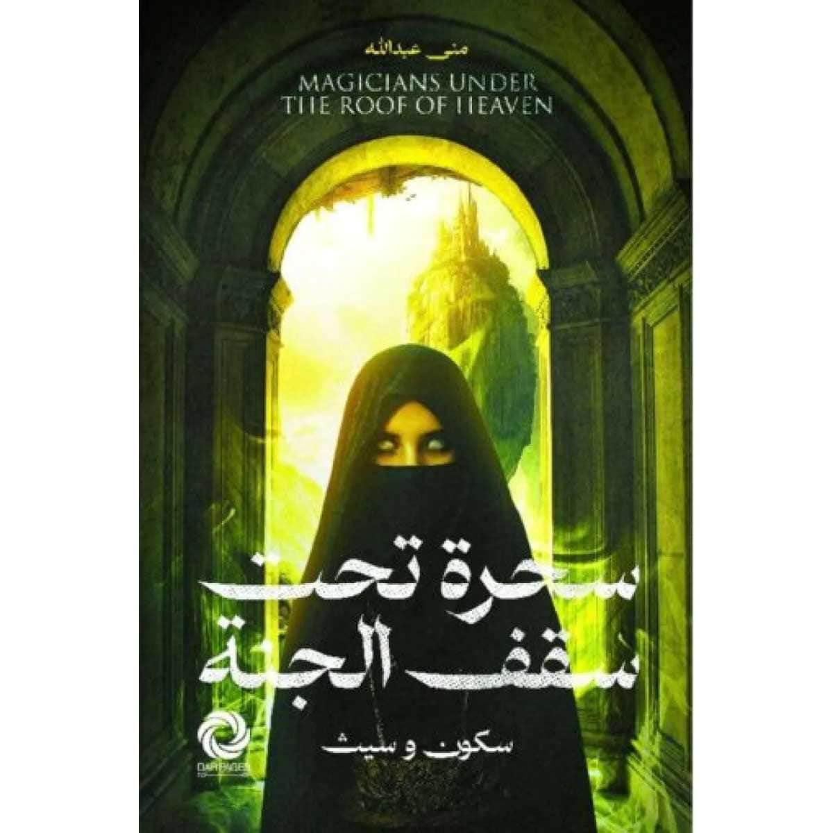 سحرة تحت سقف الجنة