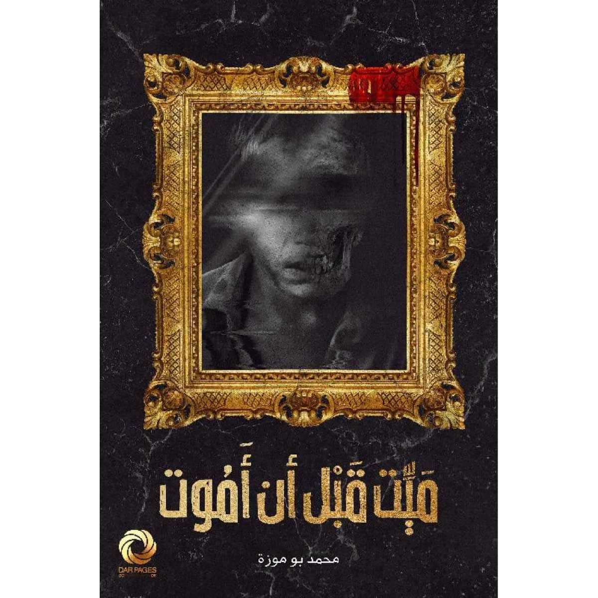 ميت قبل أن أموت