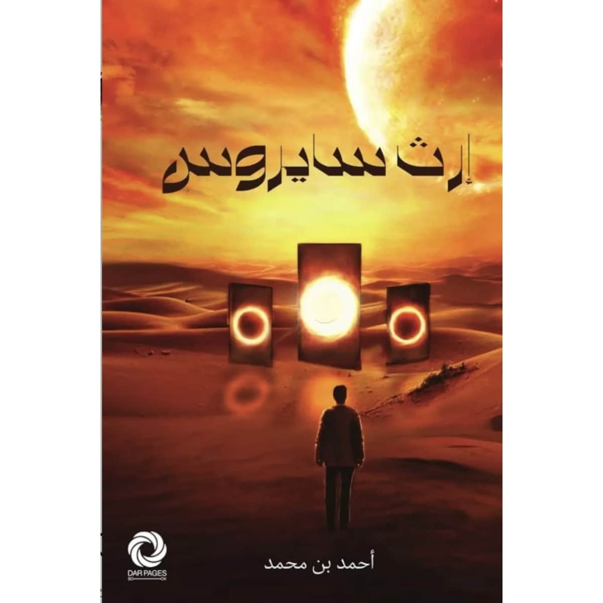 إرث سايروس