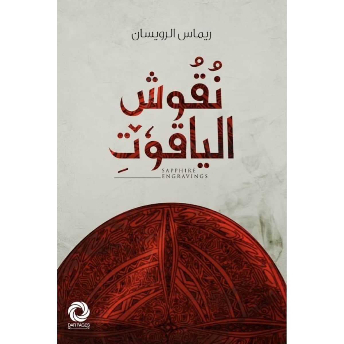 نقوش الياقوت