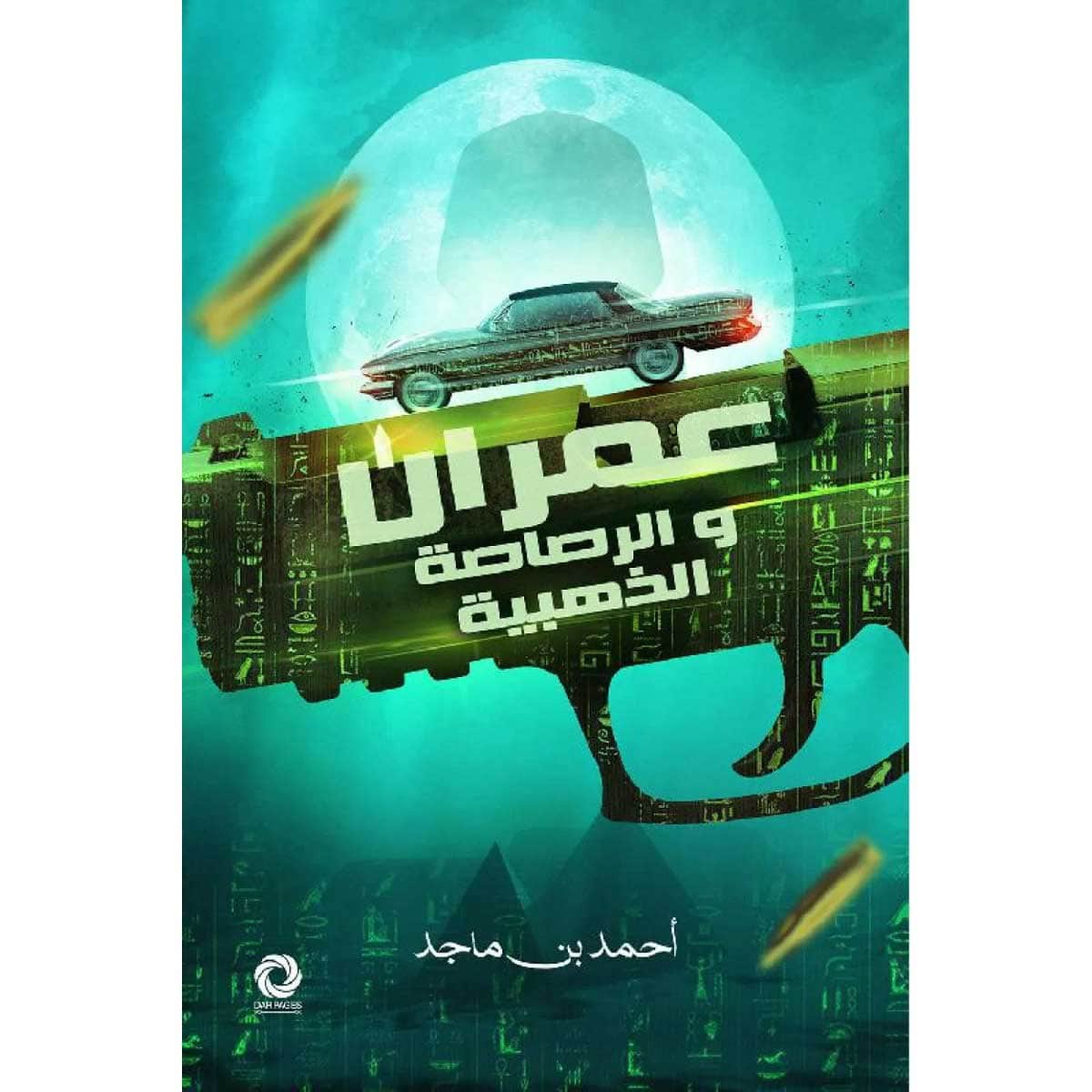 عمران والرصاصة الذهبية