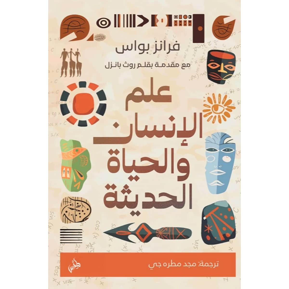 علم الإنسان والحياة الحديثة