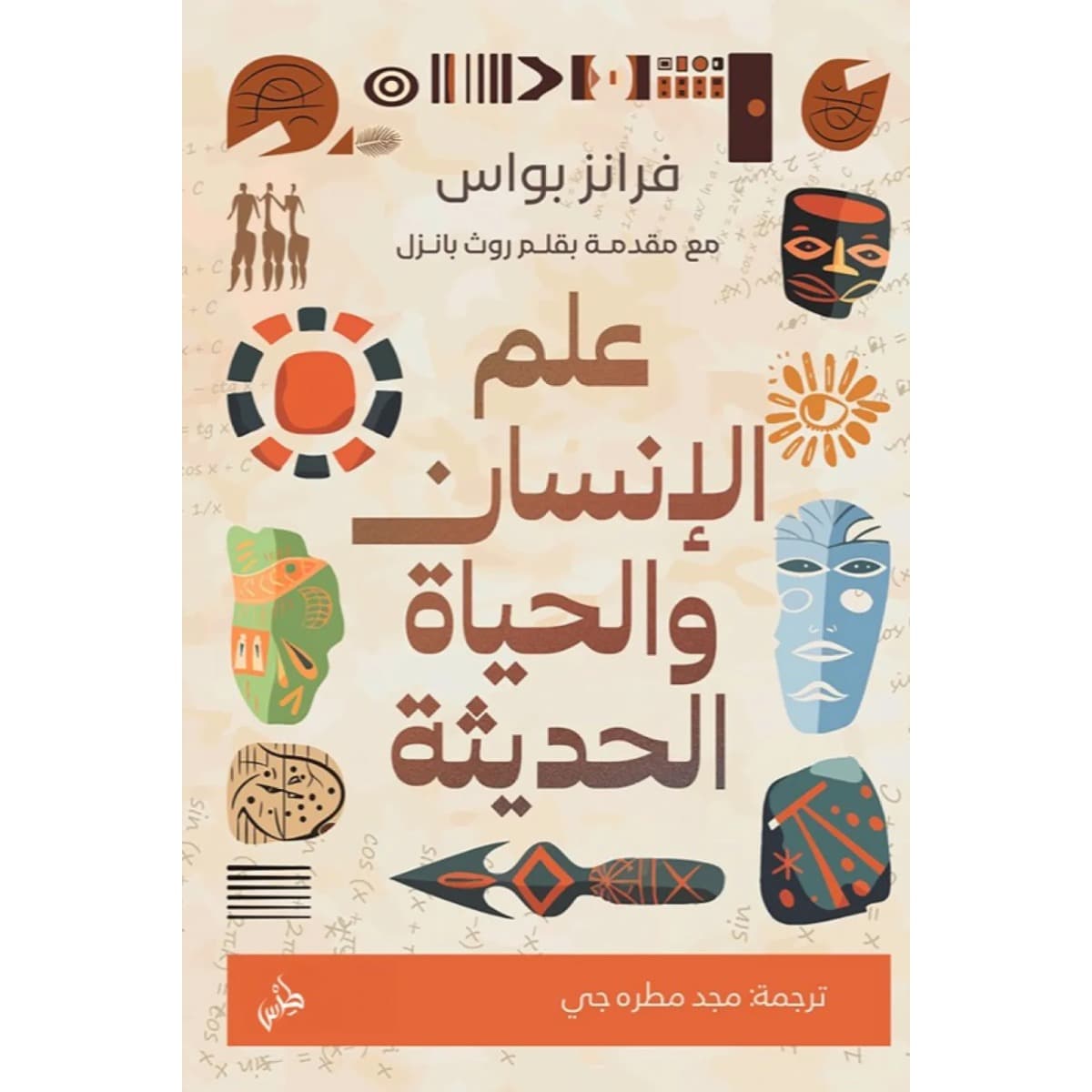 علم الإنسان والحياة الحديثة