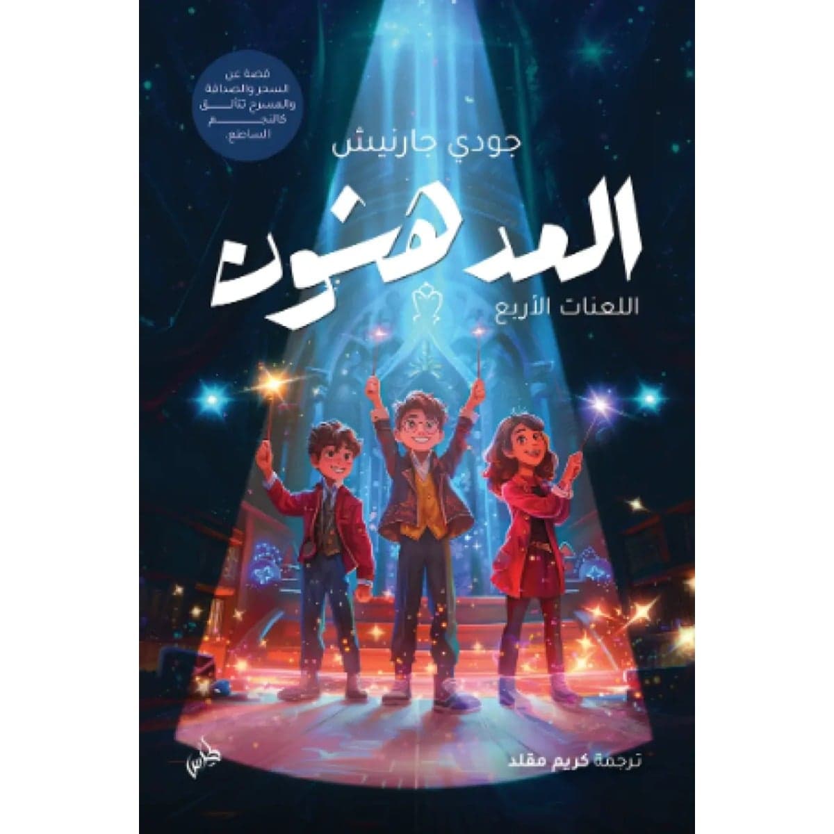 المدهشون (اللعنات الأربعة)