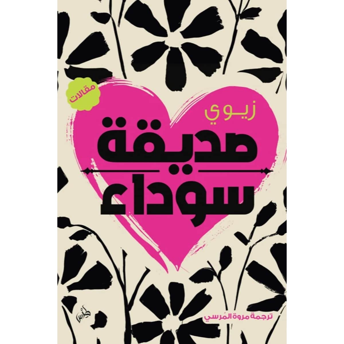 صديقة سوداء