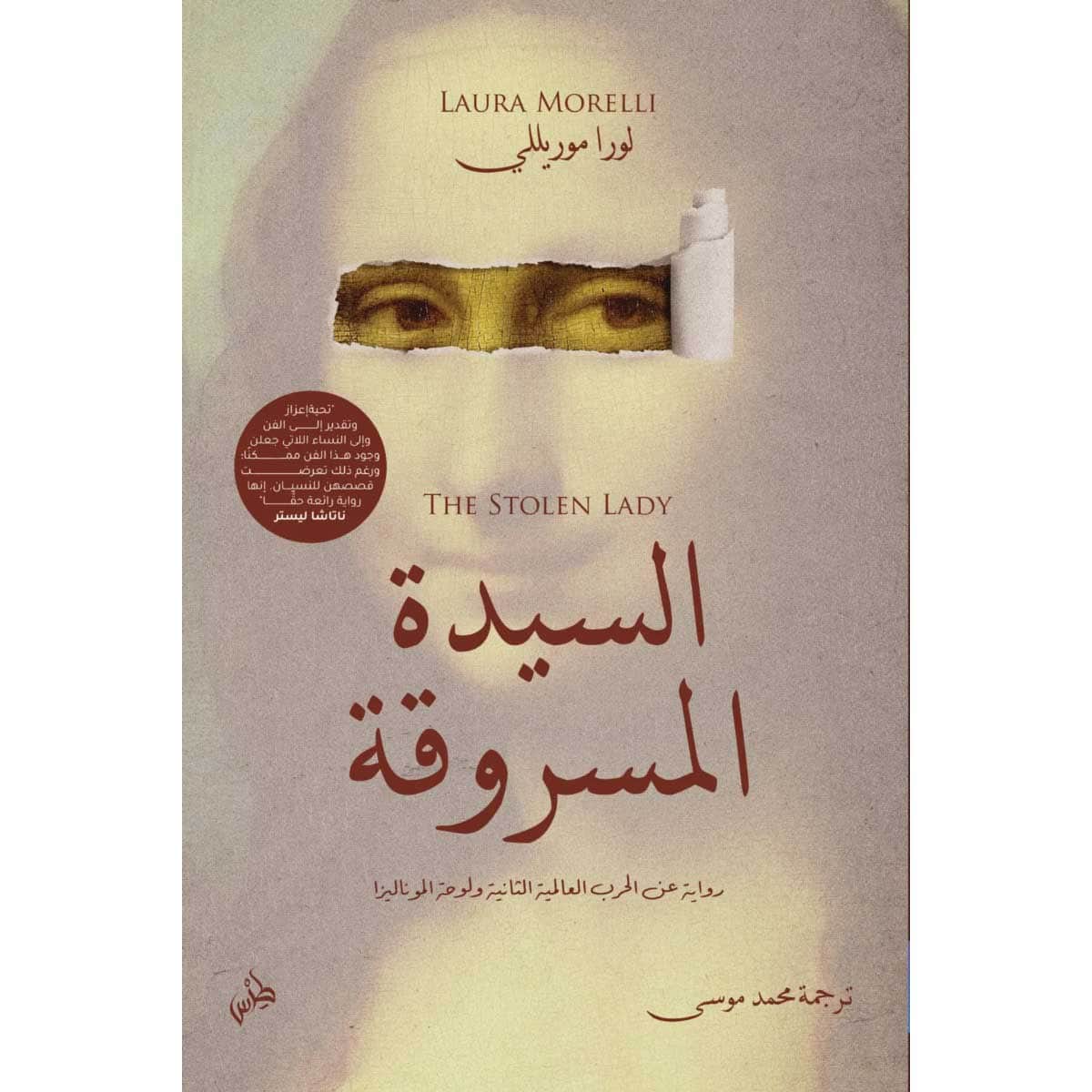 السيدة المسروقة