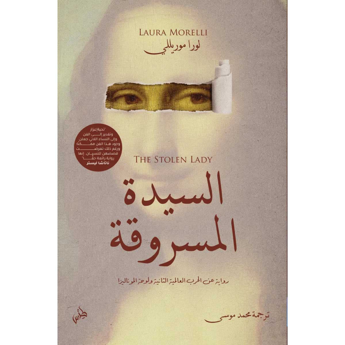 السيدة المسروقة