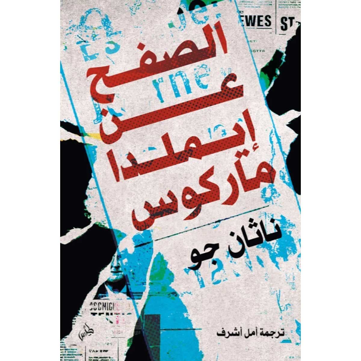 الصفح عن إيملدا ماركوس