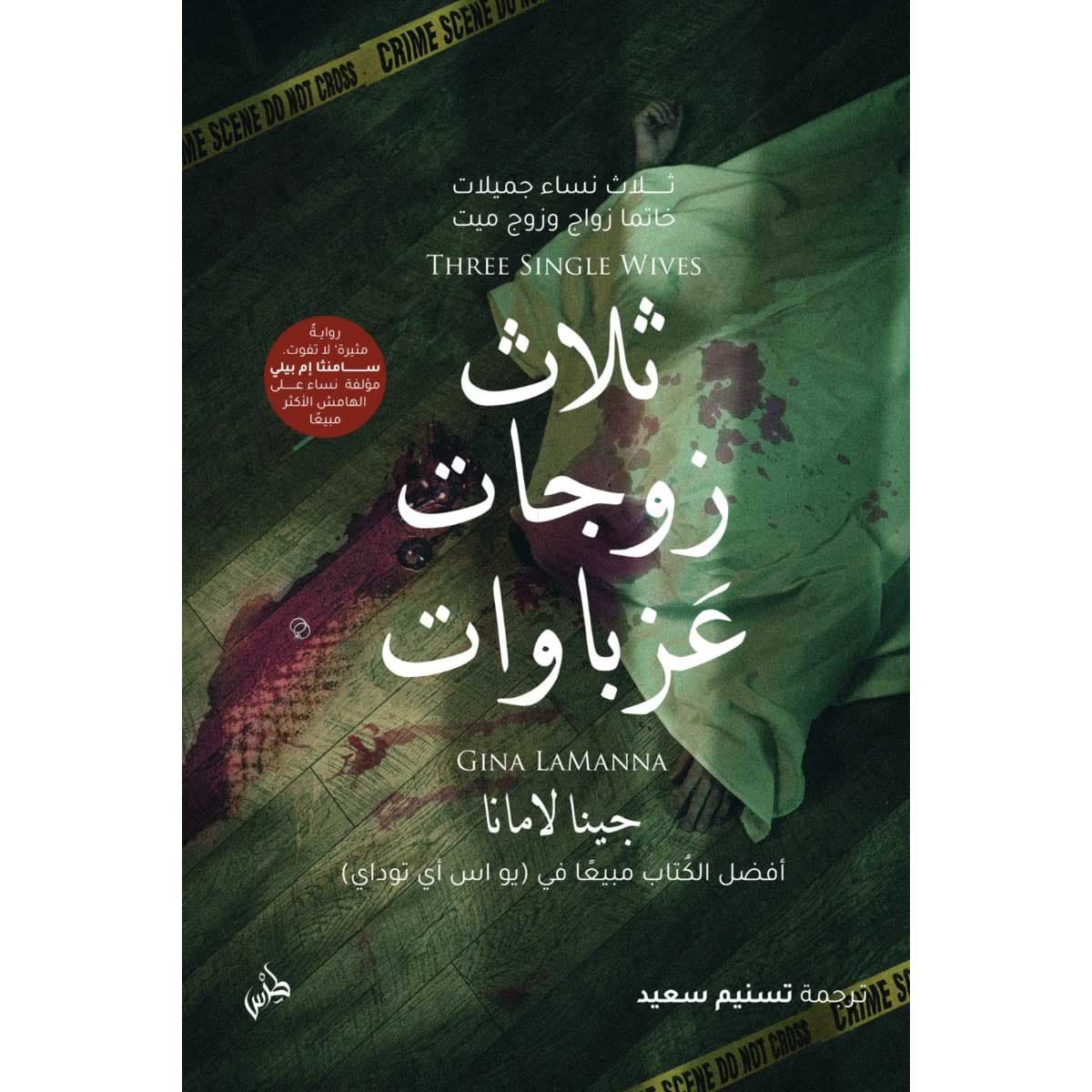 ثلاث زوجات عزباوات