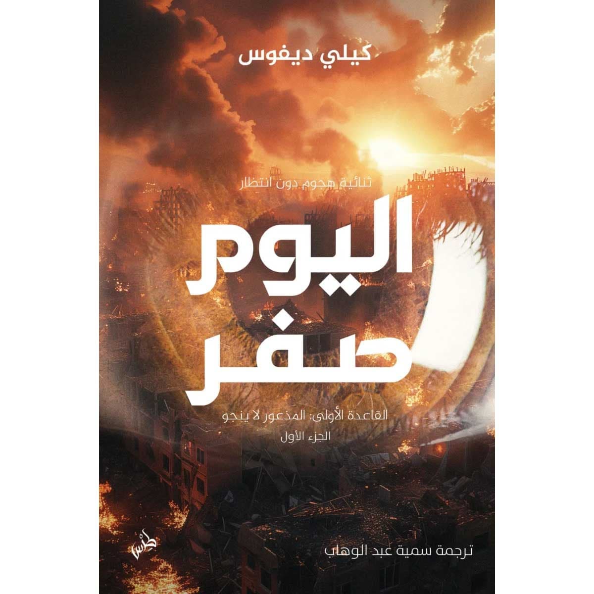 اليوم صفر