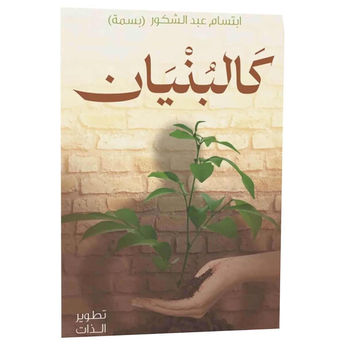 كالبنيان
