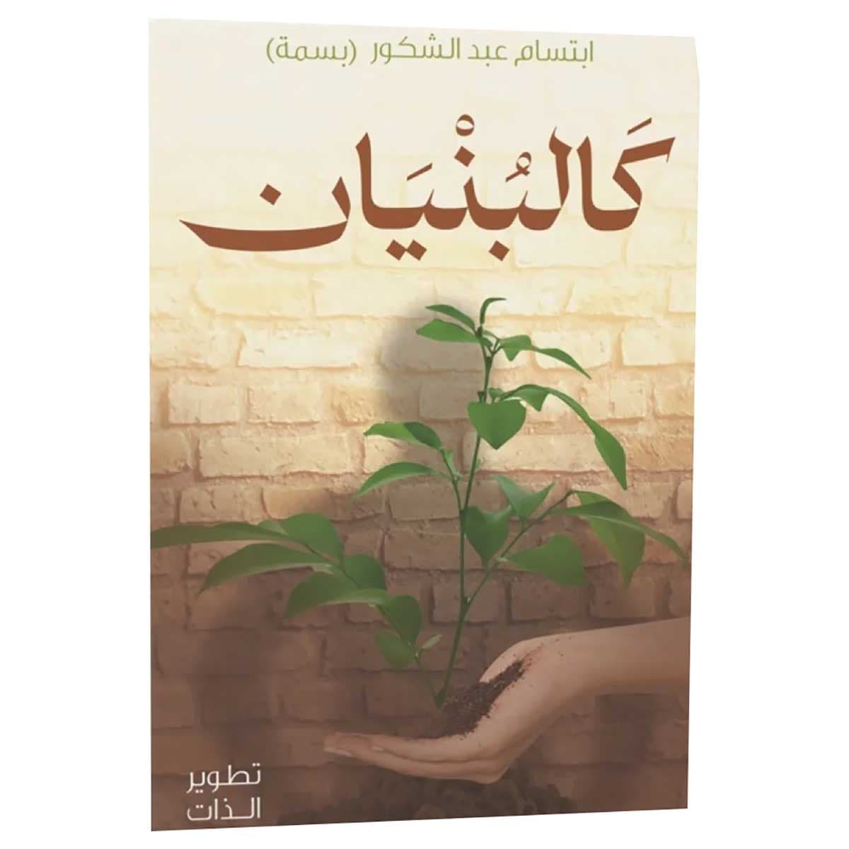 كالبنيان