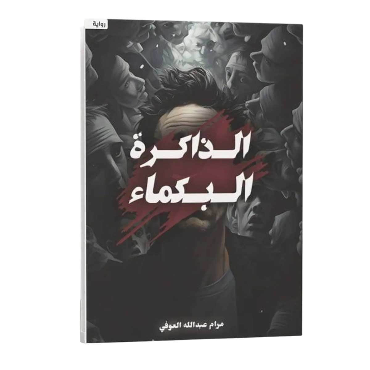 الذاكرة البكماء