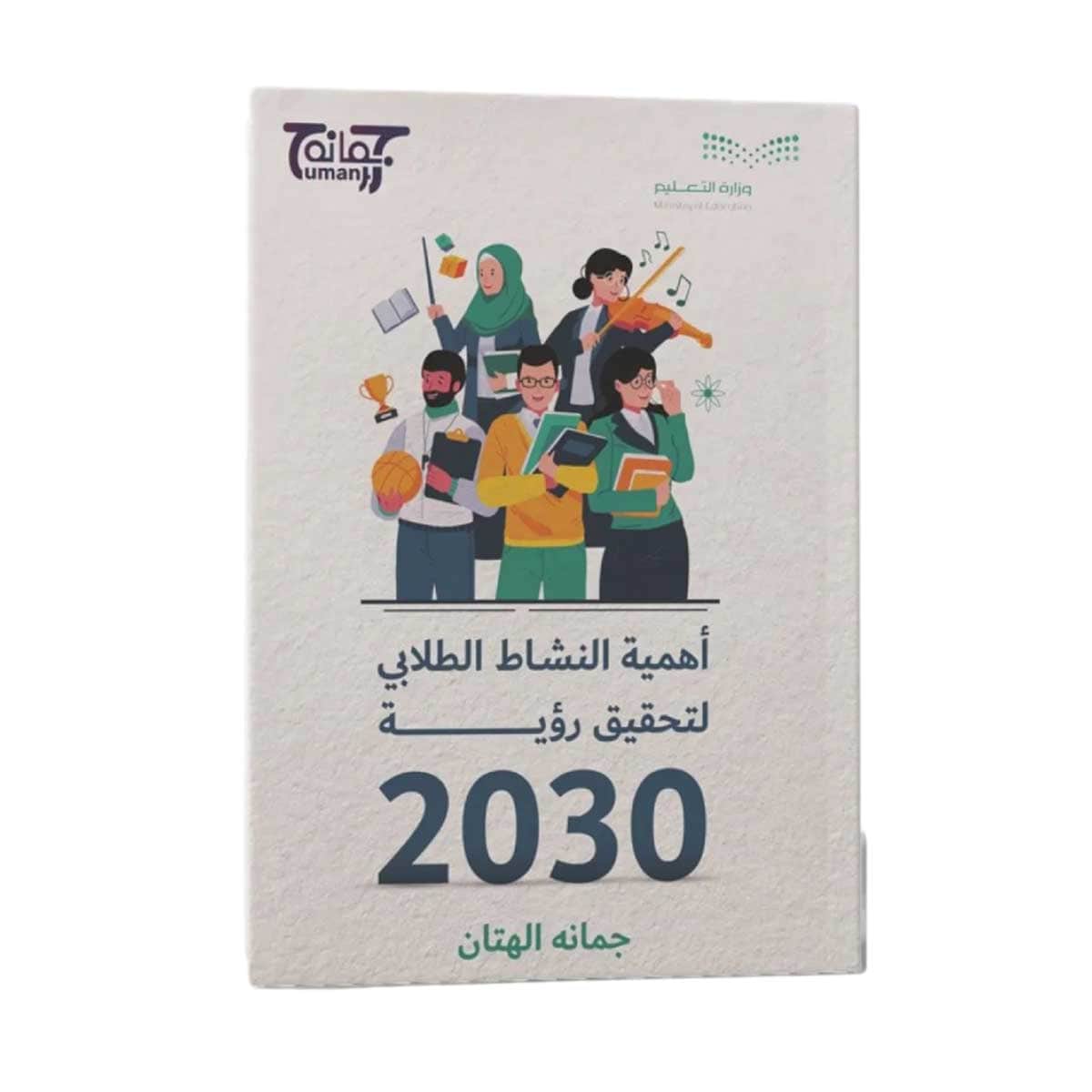 أهمية النشاط الطلابي لتحقيق رؤية 2030