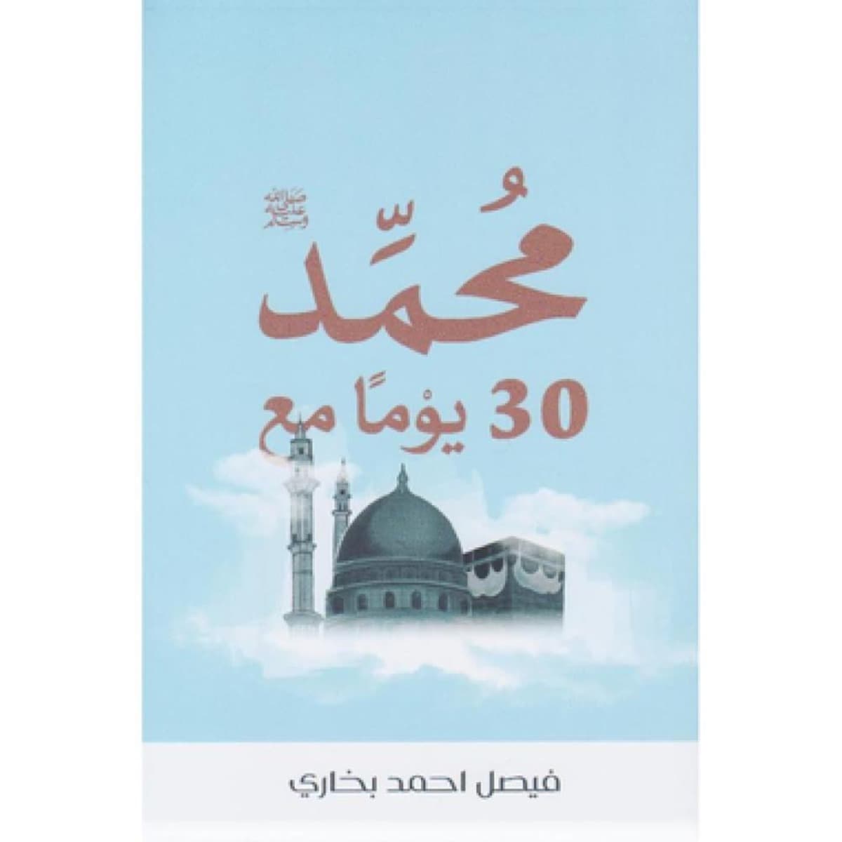 30 يوما مع محمد