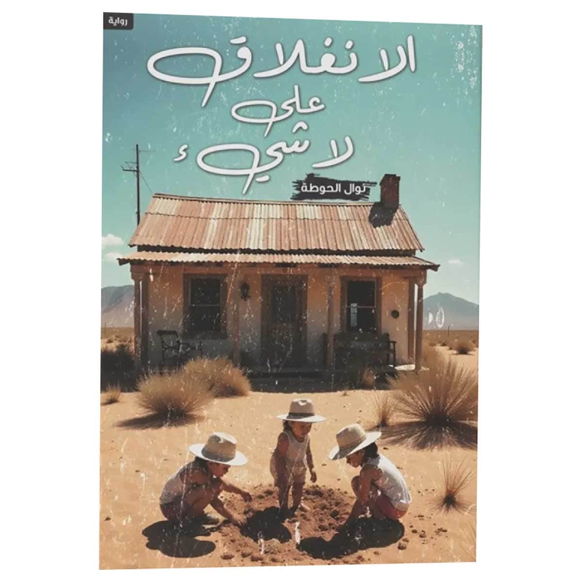 الانغلاق على لا شيء