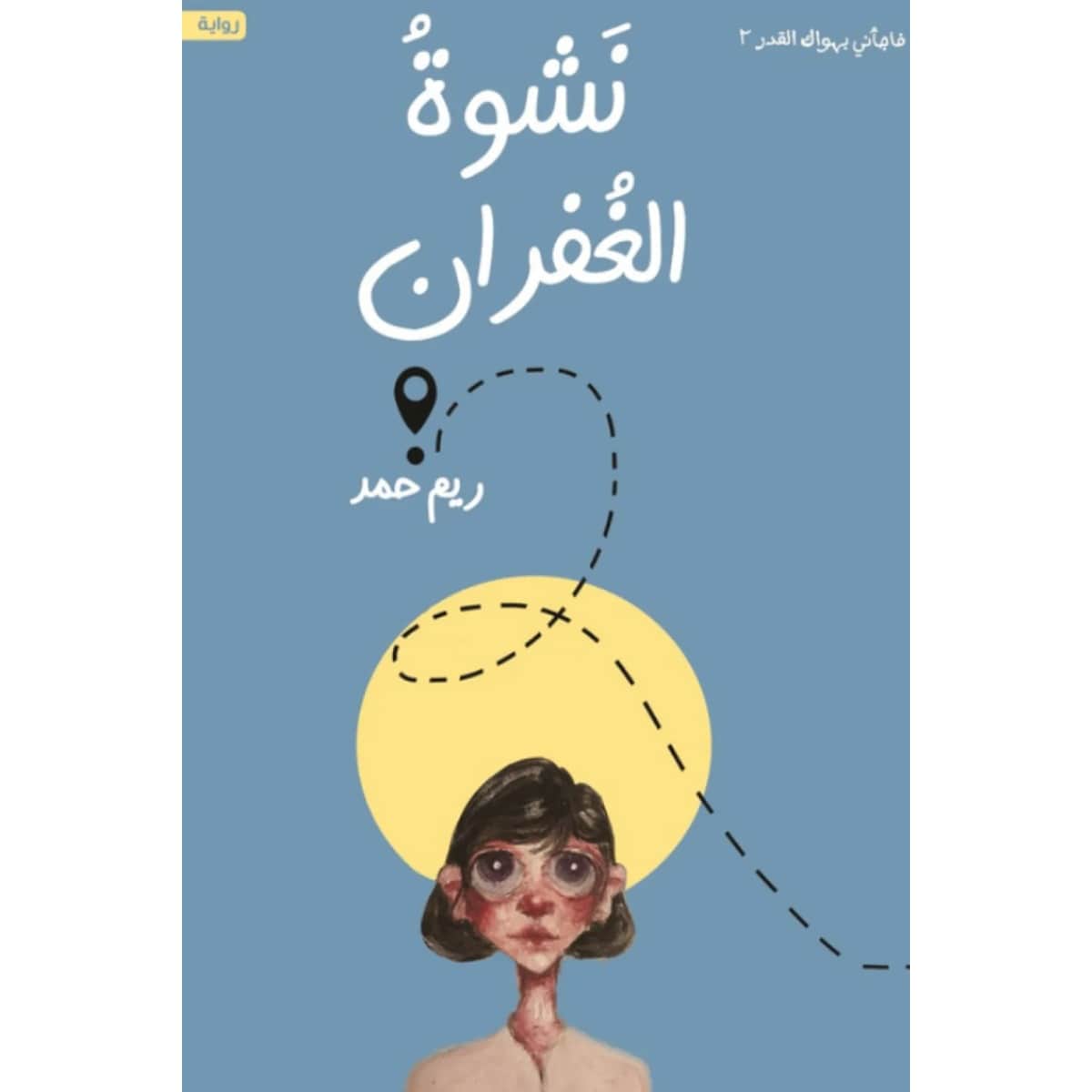 نشوة الغفران