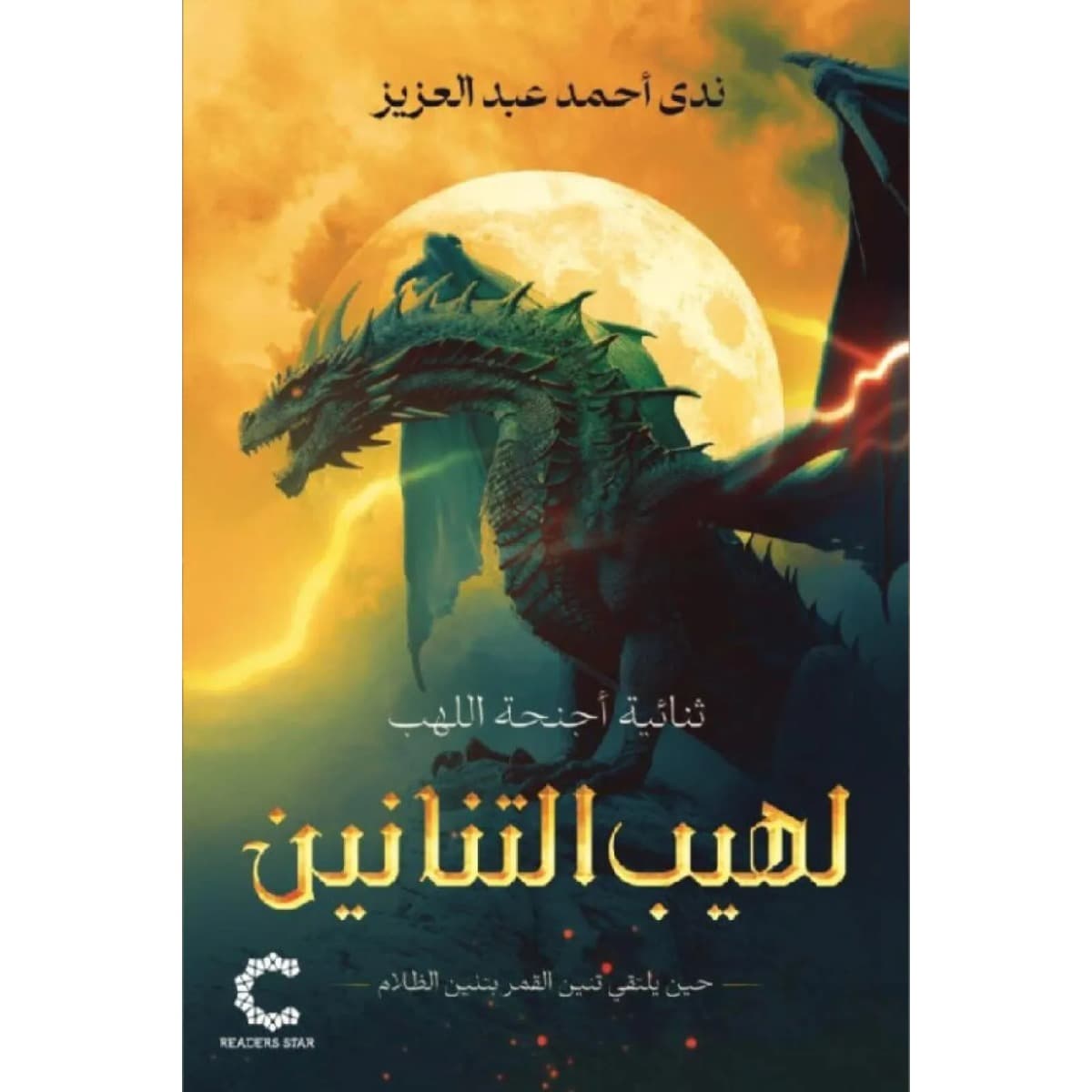 لهيب التنانين