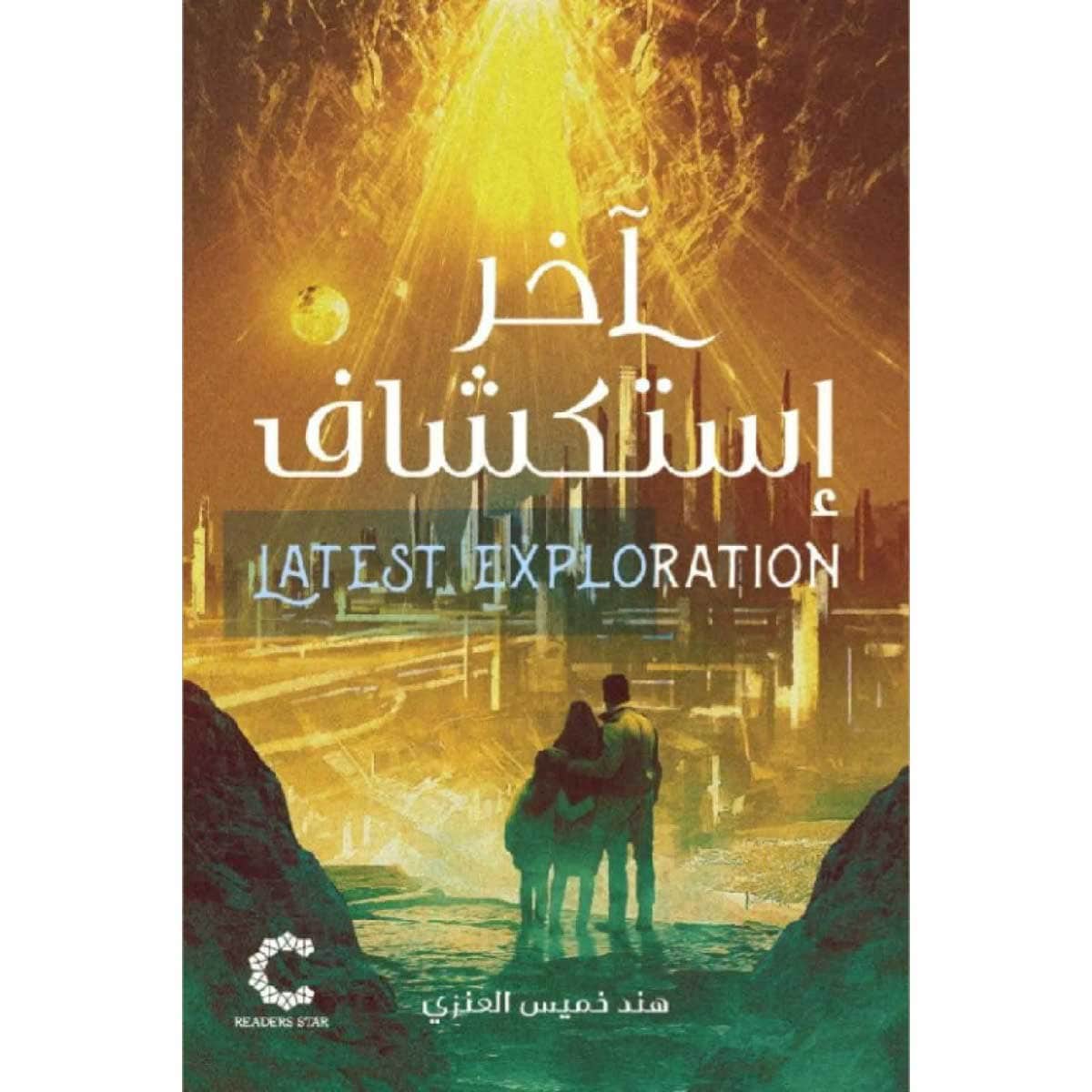 آخر استكشاف