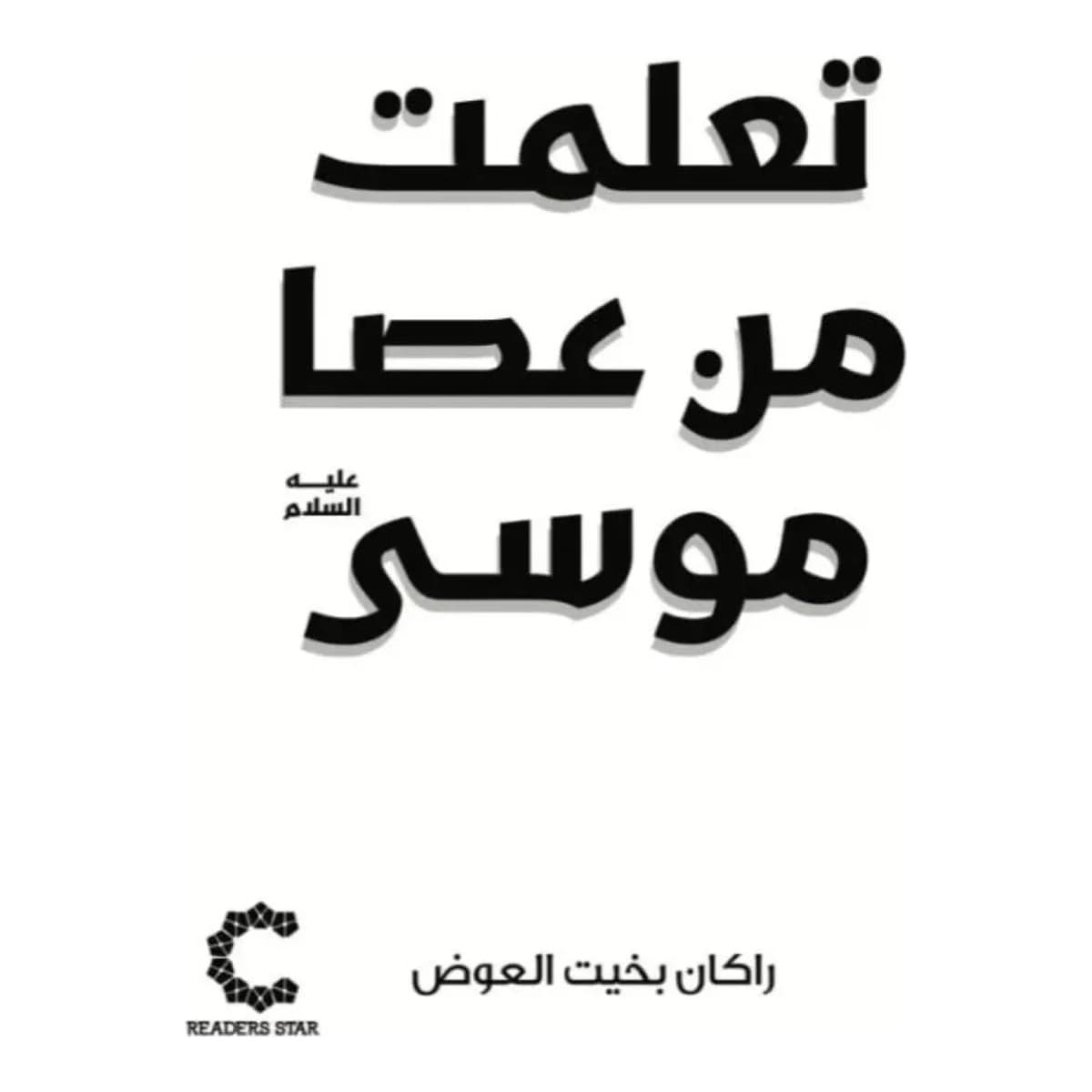 تعلمت من عصا موسى