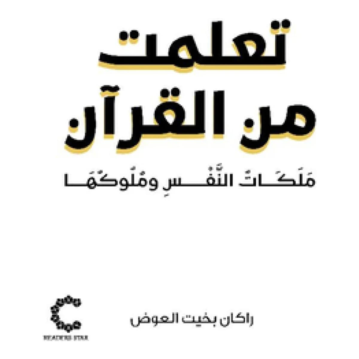 تعلمت من القرآن