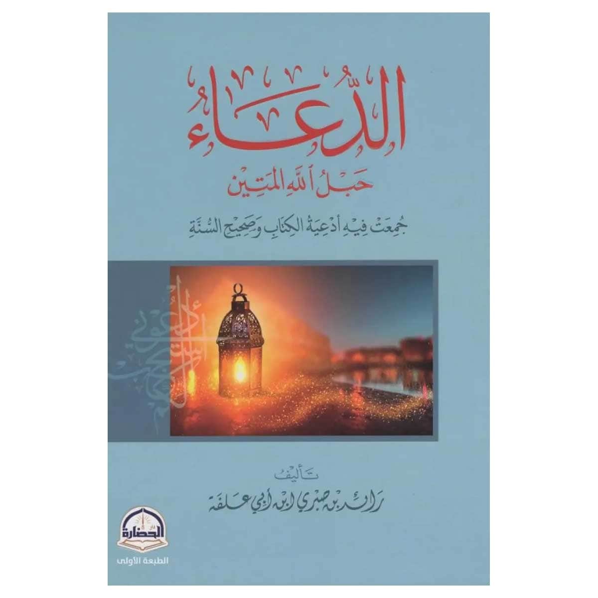 الدعاء حبل الله المتين