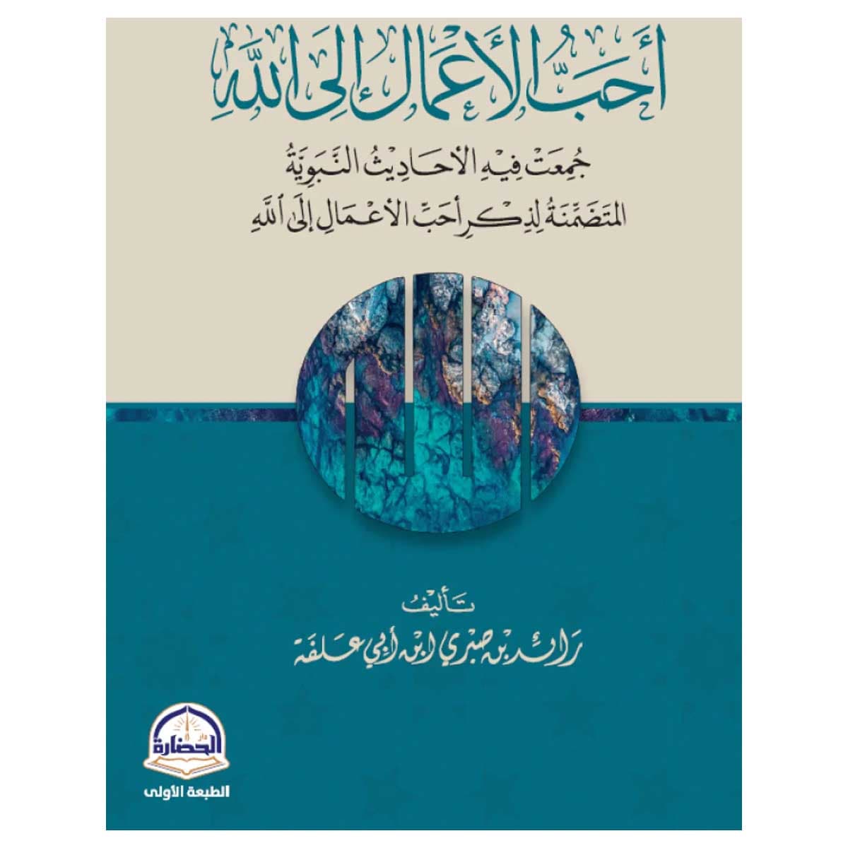أحب الأعمال إلى الله