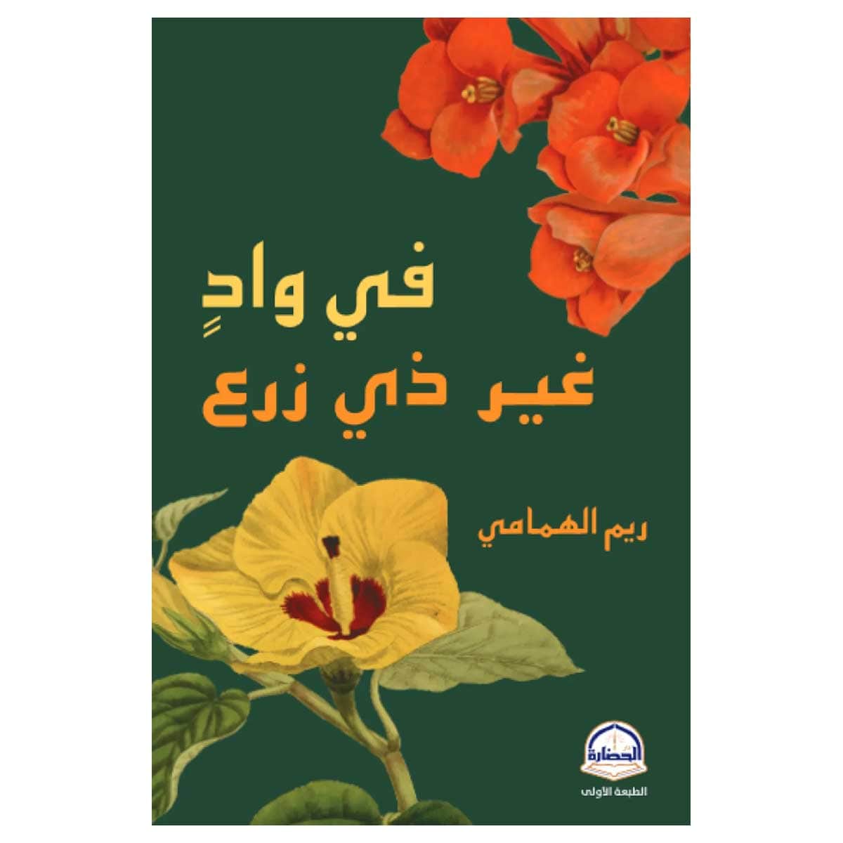 في واد غير ذي زرع