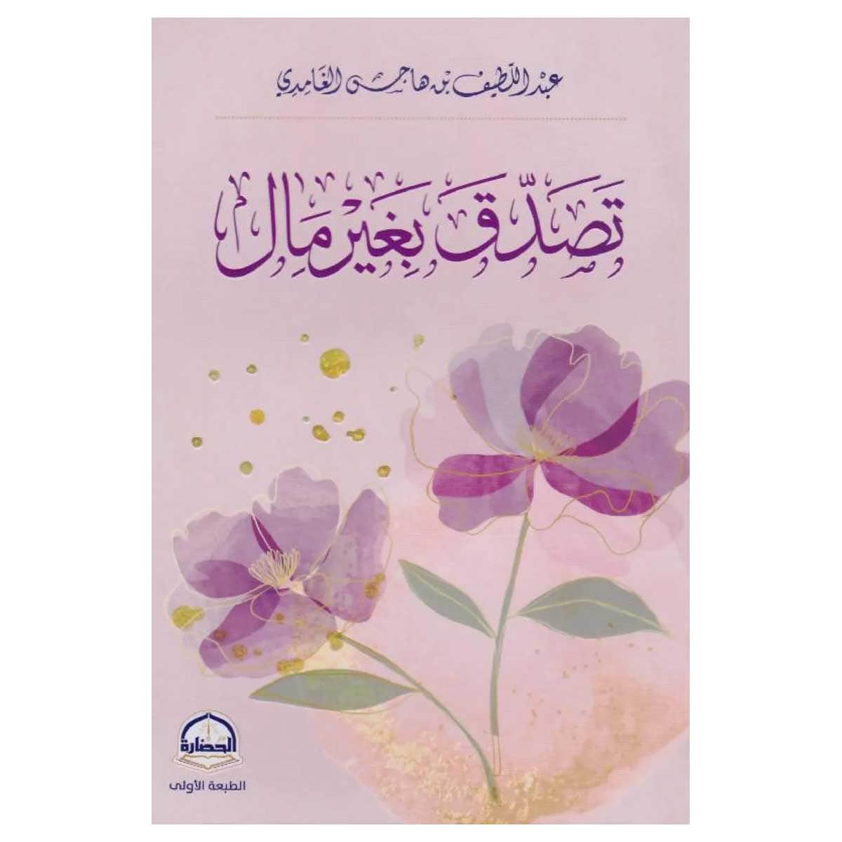 تصدق بغير مال