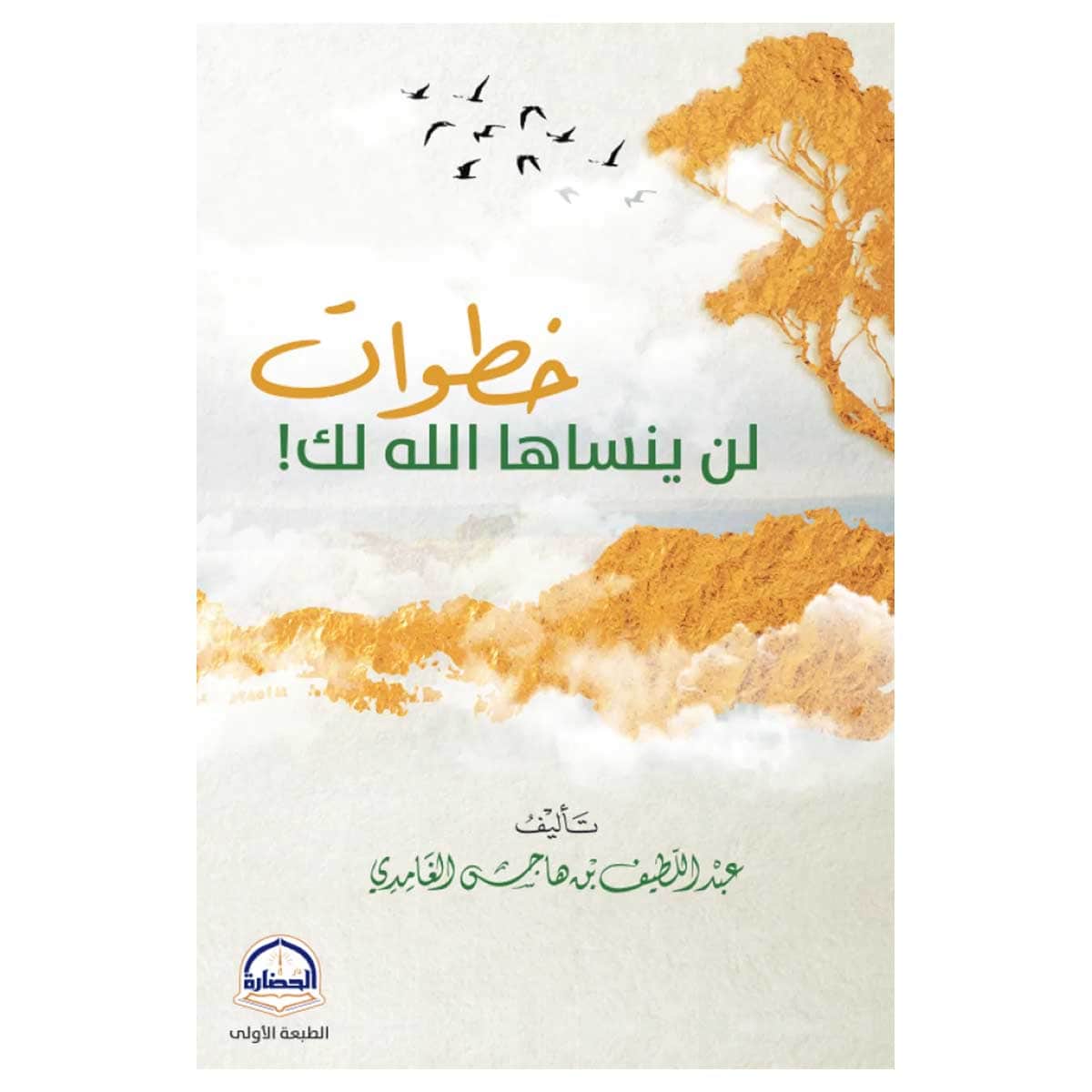 خطوات لن ينساها الله لك