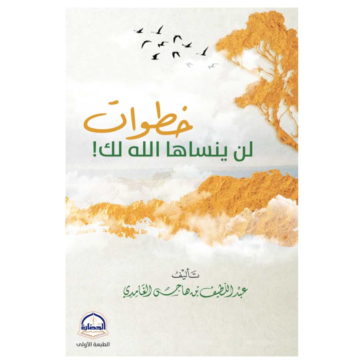 خطوات لن ينساها الله لك