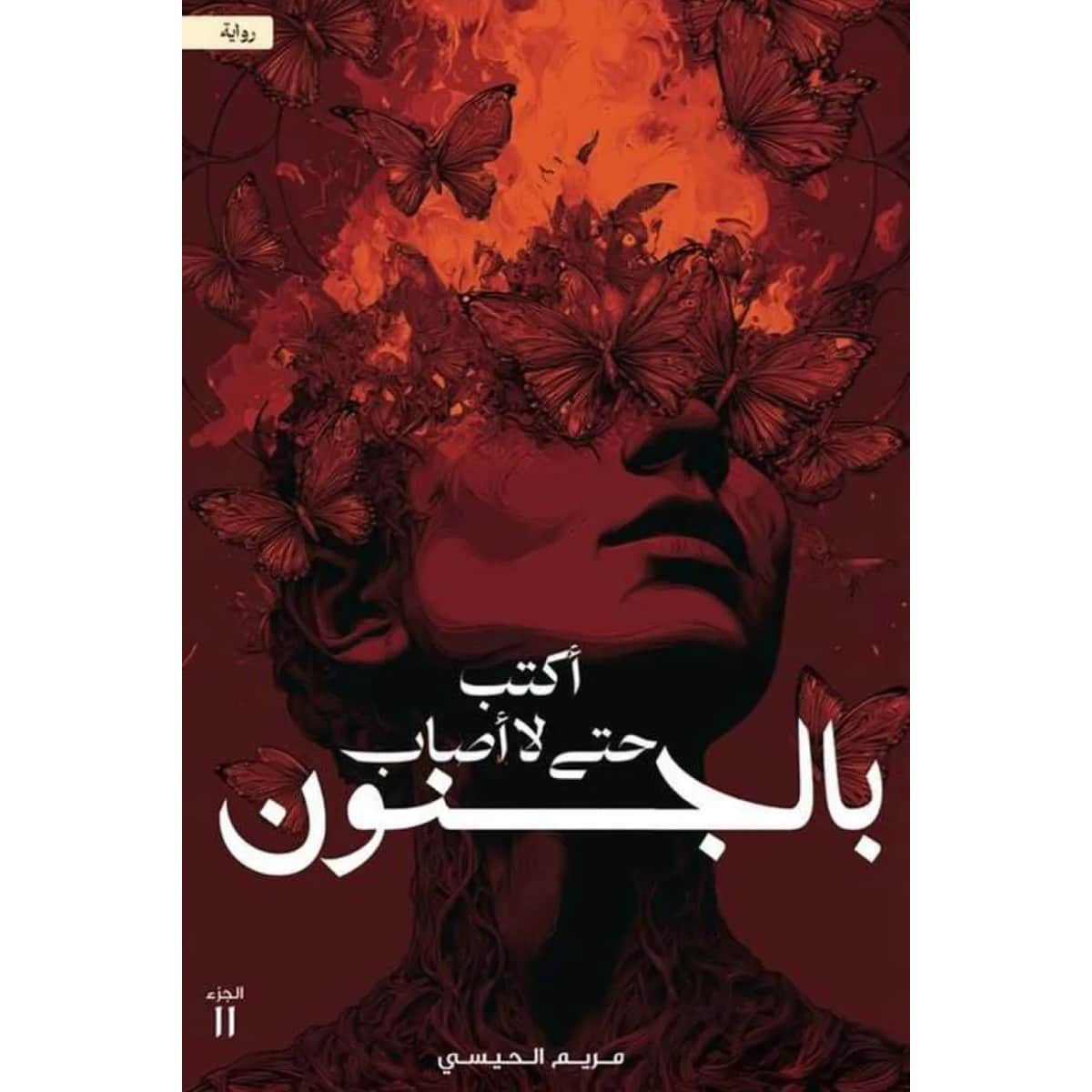 أكتب حتى لا أصاب بالجنون
